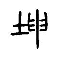 坤申|坤字《说文解字》原文及注解